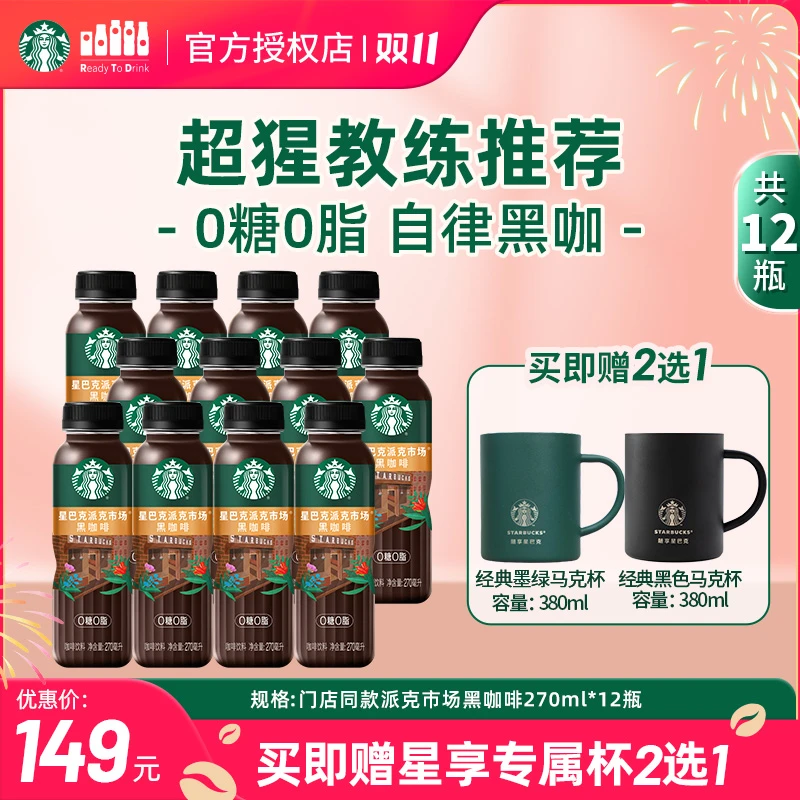 【赠不锈钢马克杯】星巴克门店同款派克市场0糖0脂美式黑咖啡豆饮料