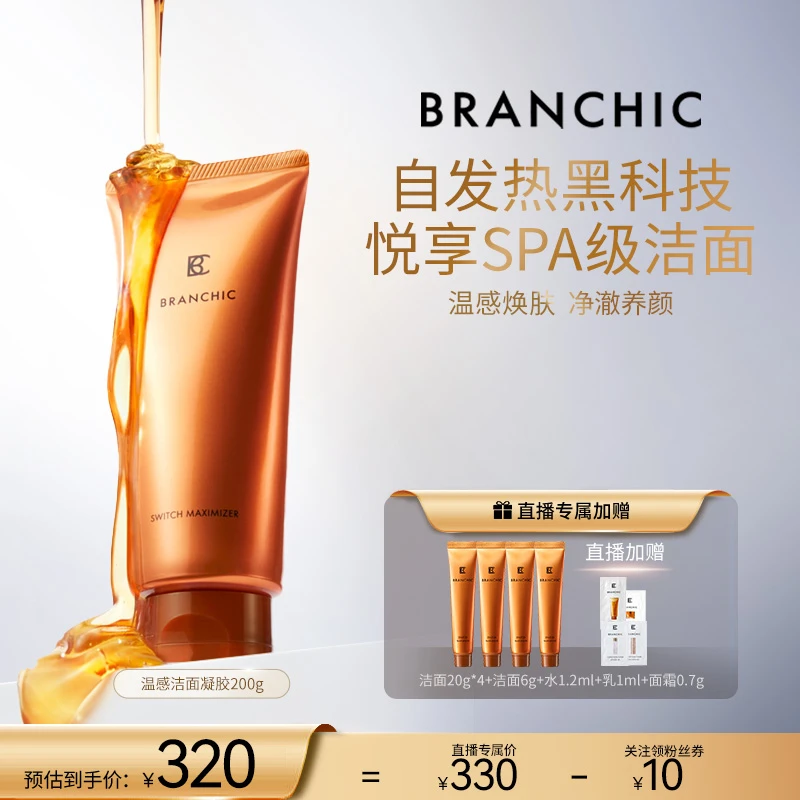 BRANCHIC缤熙院线spa温感养肤去角质二合一洁面200g
