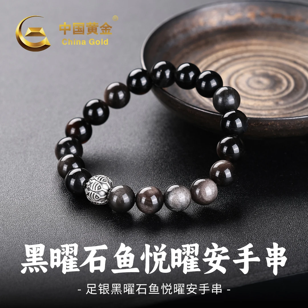 【中国黄金】足银天然黑曜石鱼悦曜安手串情侣单圈手饰送爸爸送男友