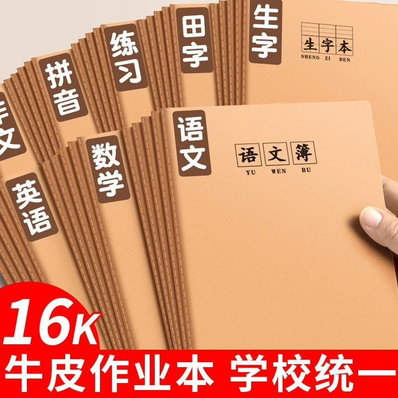 16K牛皮作业本学校统一标准语文数学英语学生专用生字田字科目本