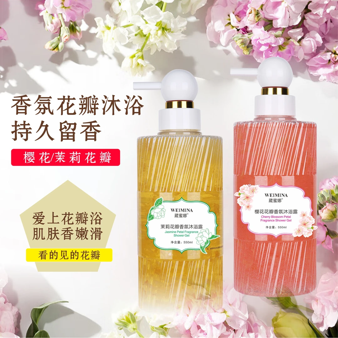 葳蜜娜樱花茉莉花香氛沐浴露
