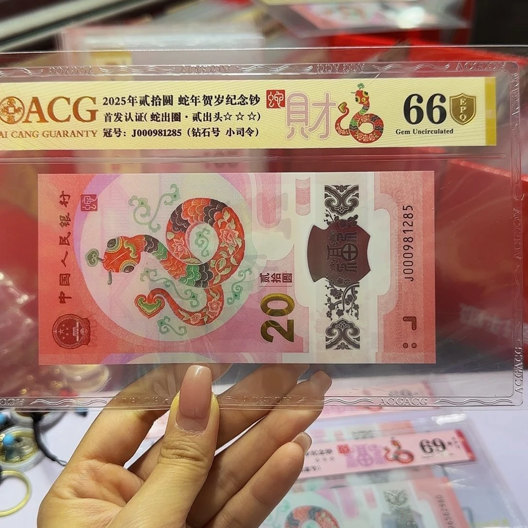 蛇钞爱藏金盾66分，小司令无四七1285