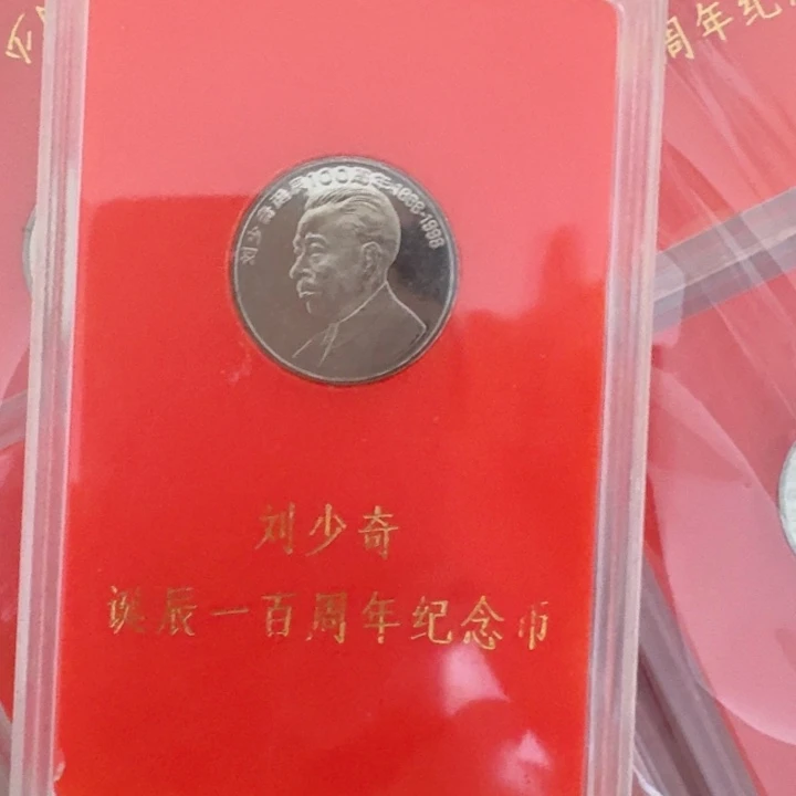 其他普通金属人行盒刘爷爷币