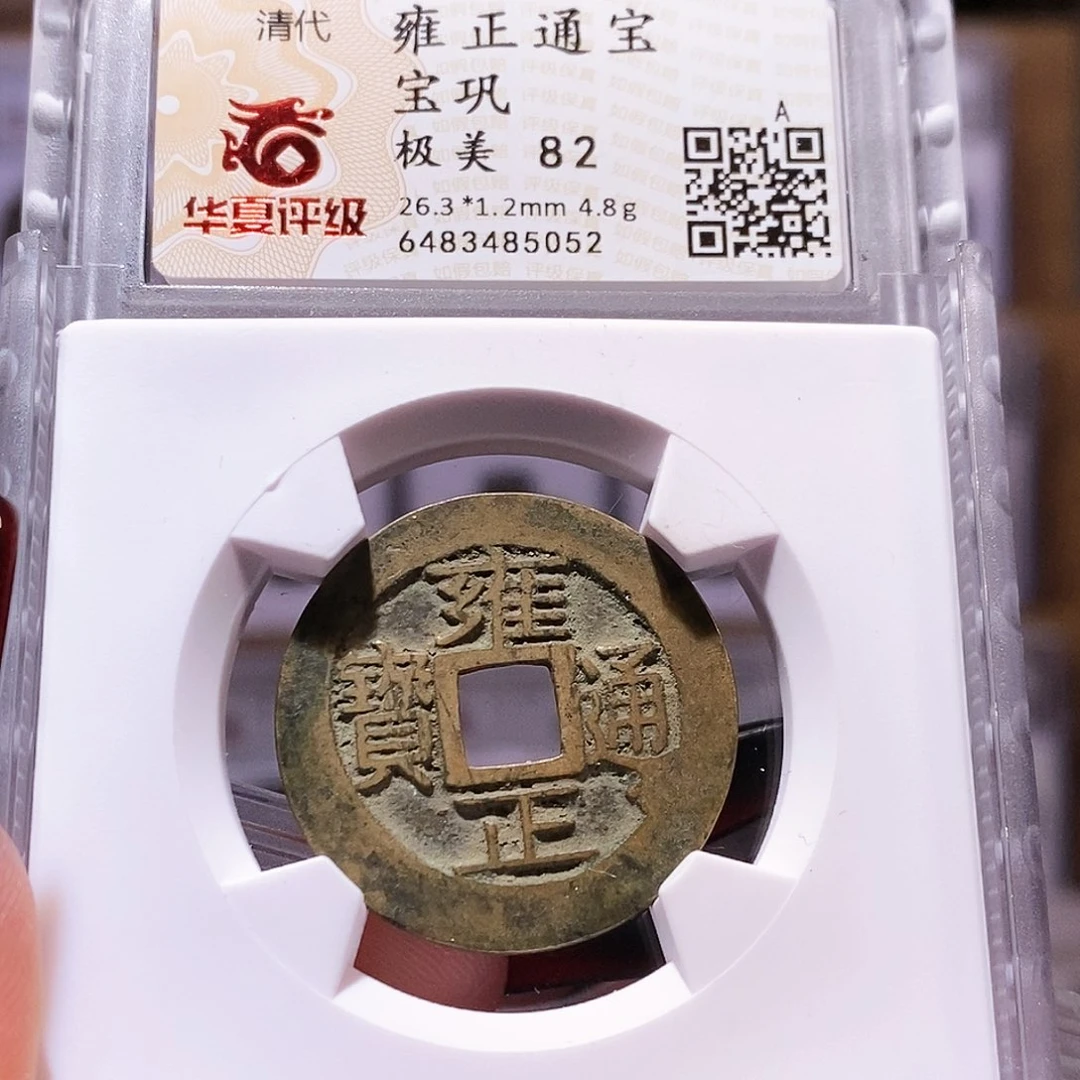 铜雍正 巩 华夏82.5052。。