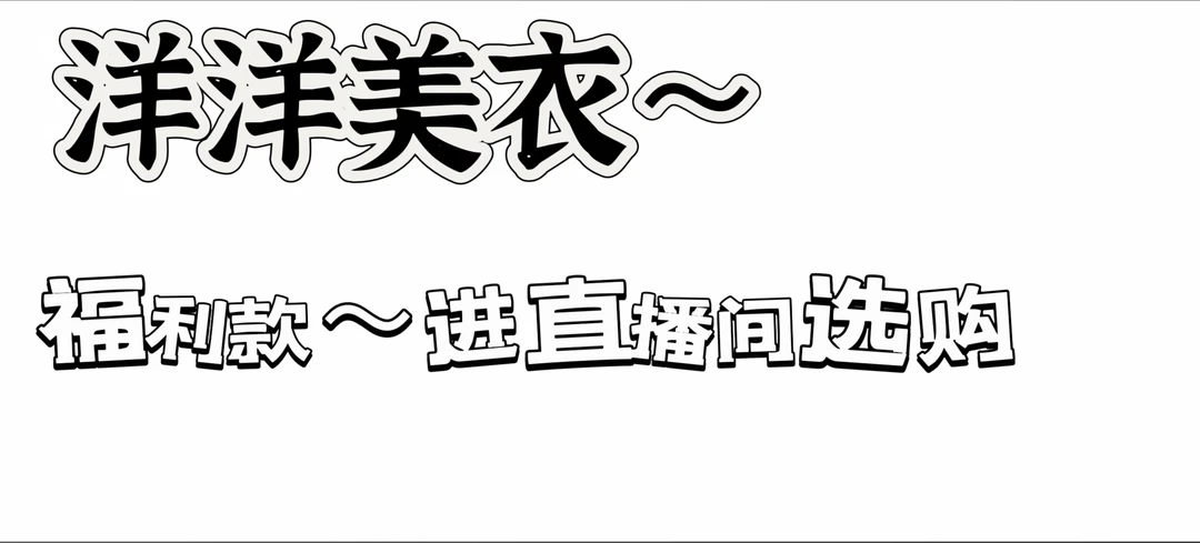 非图片款洋洋四季精品美衣