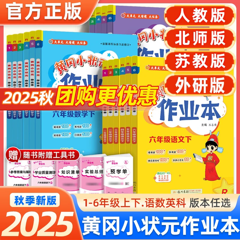 2025秋黄冈小状元作业本一二三四五六年级上下册语数英人教北师版