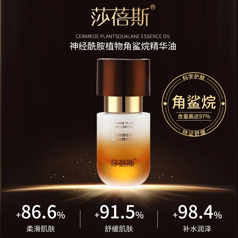 莎蓓斯神经酰胺植物角鲨烷精华油