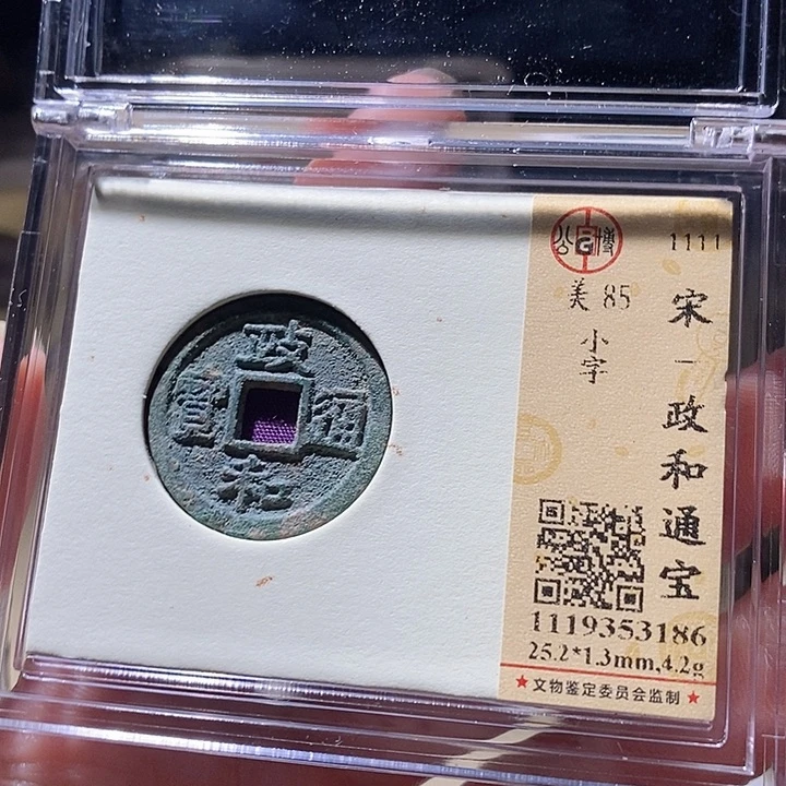铜L公博评级85分宋钱一枚