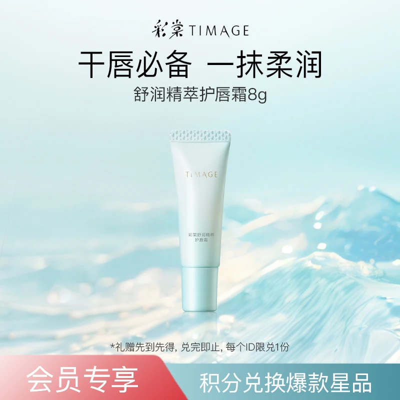 【积分兑礼】TIMAGE彩棠舒润精粹护唇霜干皮清透润养保湿底妆