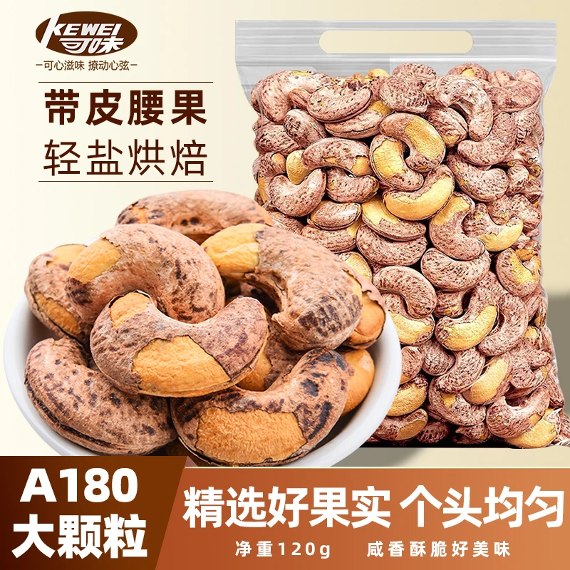 【25年头茬腰果】带皮腰果A180大颗粒紫衣腰果孕妇坚果炒货休闲零食