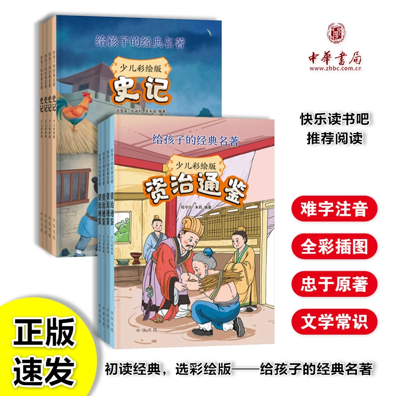 史记资治通鉴中华书局白话文史书经典名句司马光经典名著历史故事