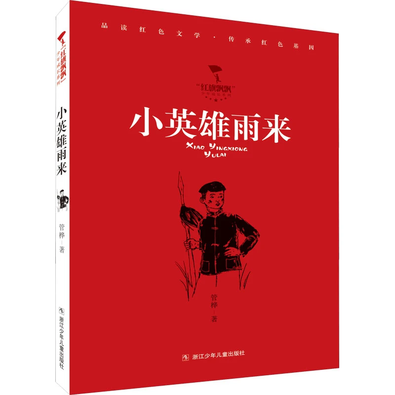 【全新正版】 小英雄雨来 浙江少年儿童出版社 管桦 著