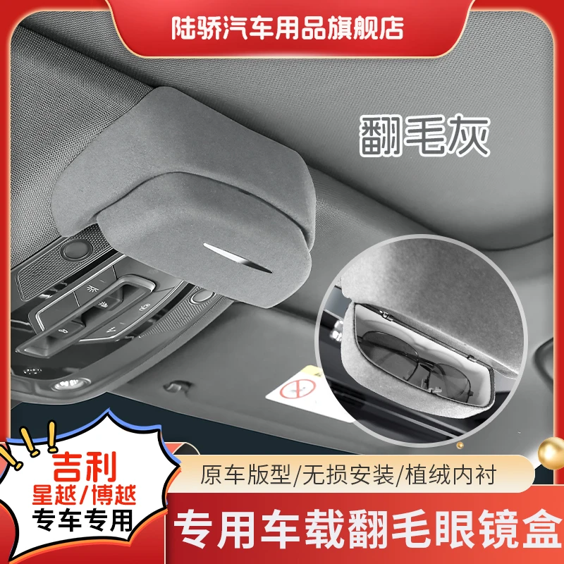 【吉利星越L/博越L/银河L7】车载翻毛眼镜盒墨镜收纳夹S级汽车用品