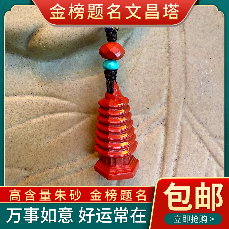 含辰砂工艺品朱砂文昌塔手机挂包包钥匙扣手工编织寓意学业有成