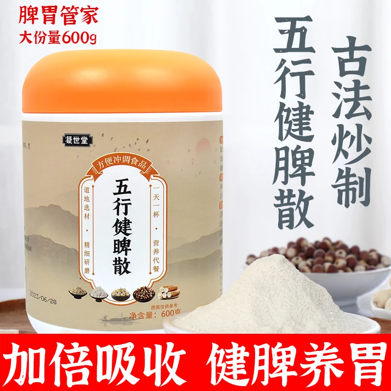 五行健脾散健脾祛湿调理脾胃积食助消化健脾养胃茯苓五谷杂粮消食