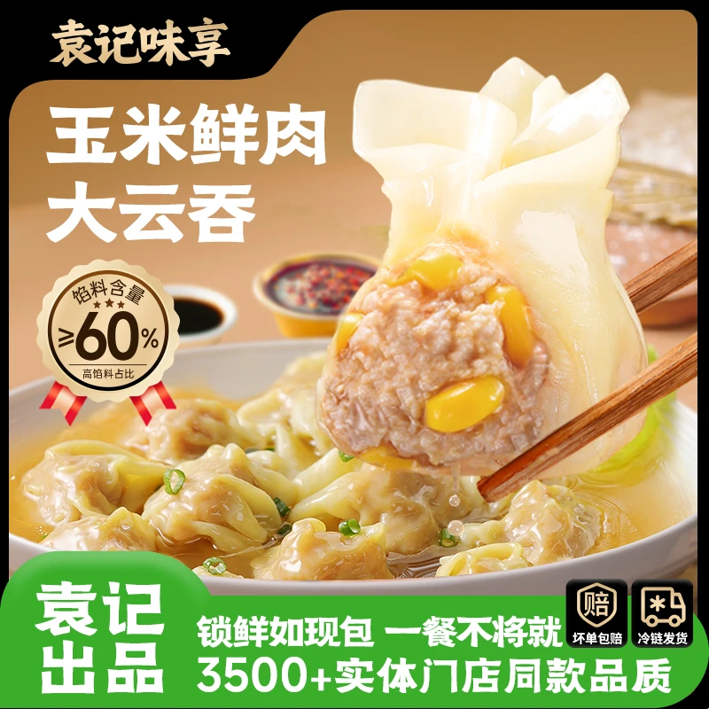 【巨无霸云吞】袁记味享玉米鲜肉大云吞250g早餐馄饨新鲜云吞馄饨