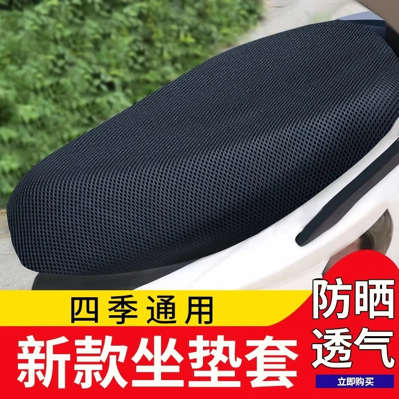 电动车坐垫套电瓶车摩托车防晒隔热透气速干型双层蜂窝通用网套