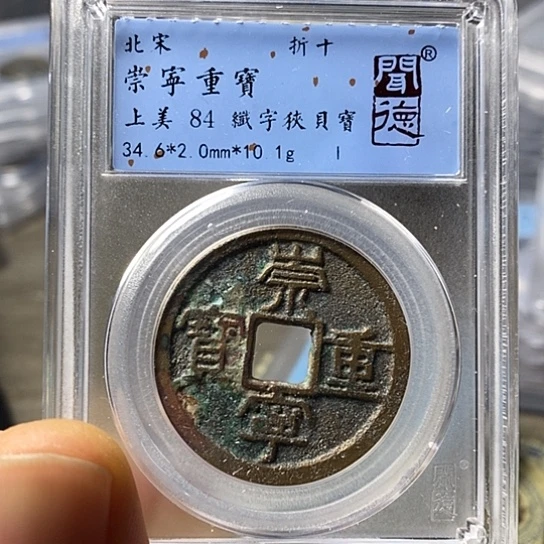 铜闻博文化崇宁重宝