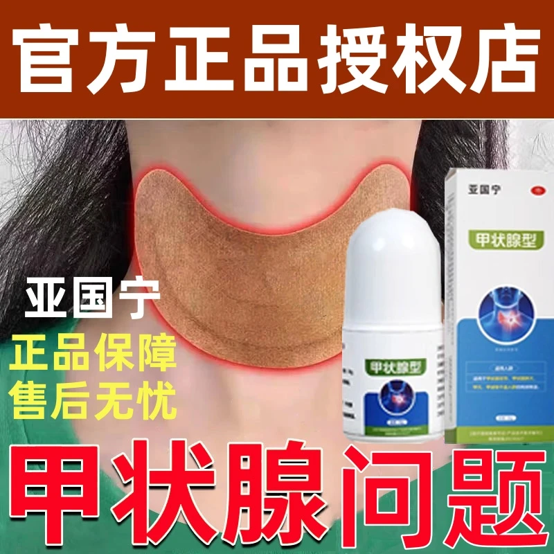 亚国宁甲状腺凝胶适用于甲状问题颈椎脖子颈部不适涂抹膏消专结膏