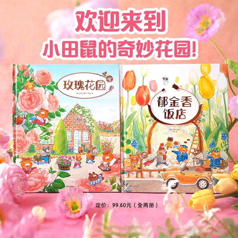 郁金香大饭店绘本系列（全2册）