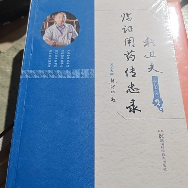 程丑夫临证用药平装库存书