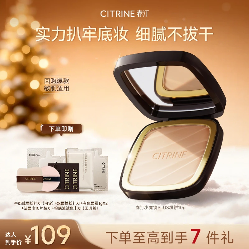 【达人】春汀小魔镜PLUS猫眼粉饼10g加量装磨皮定妆蜜粉饼持妆防汗