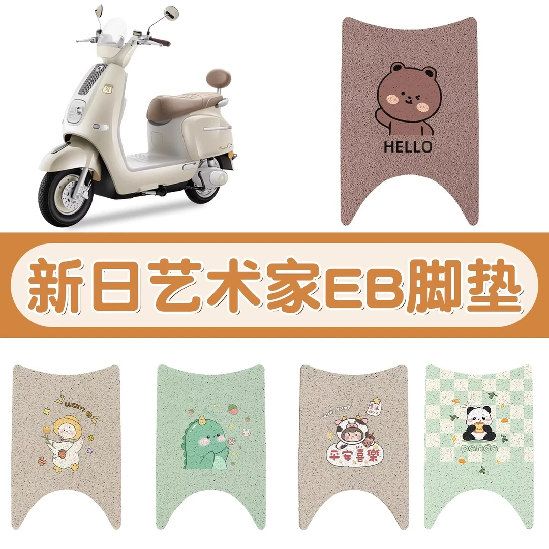 适用于新日艺术家EB电动车脚垫子脚踏板垫脚踩垫防水可图案