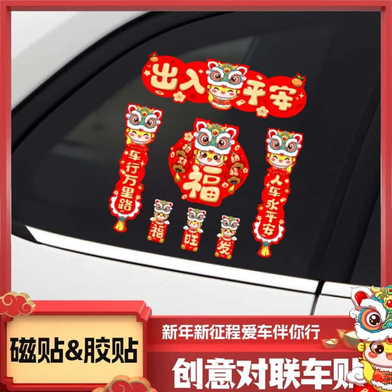 蛇年汽车磁吸对联车贴迷你创意春联贴纸汽车电动车油箱盖车尾贴纸