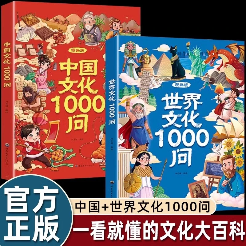 漫画中国文化1000问+世界文化1000问 一千问书籍传统文化百科大全