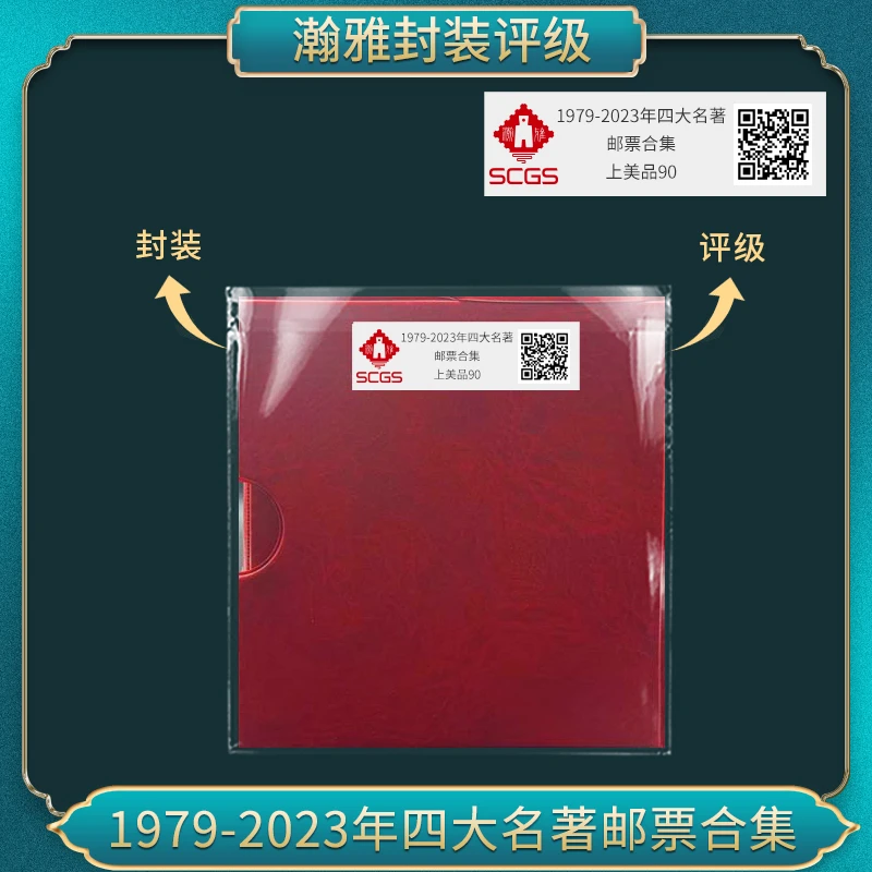 1979-2023年四大名著邮票合集 瀚雅评级上美品90