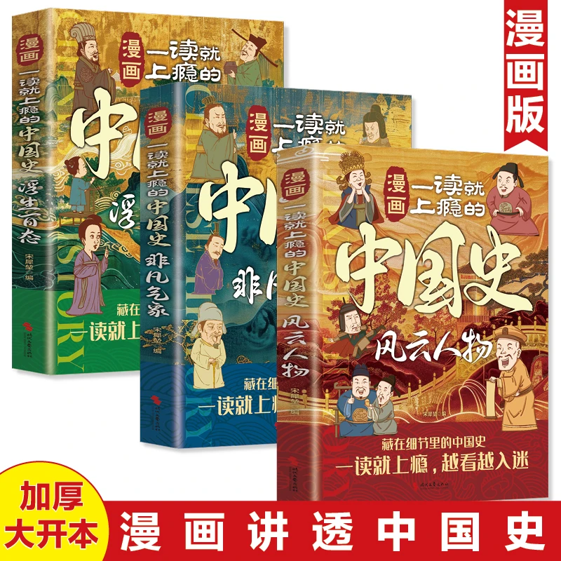 漫画一读就上瘾的中国史风云人物+浮生百态+非凡气象(全3册)漫