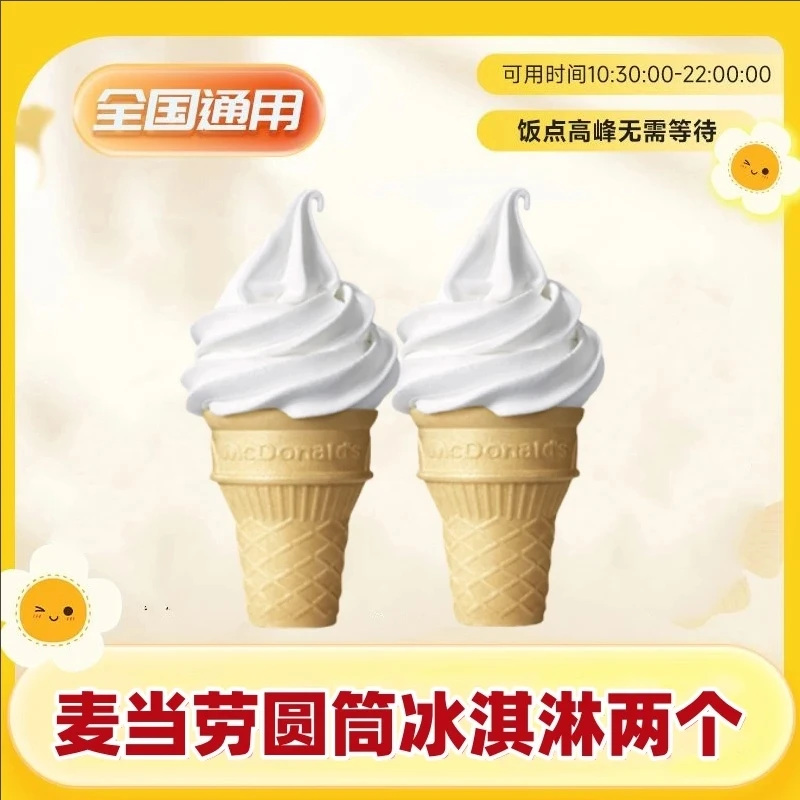 麦/当劳圆筒冰淇淋套餐任选【短信接收兑换券】全国通用未用随时退