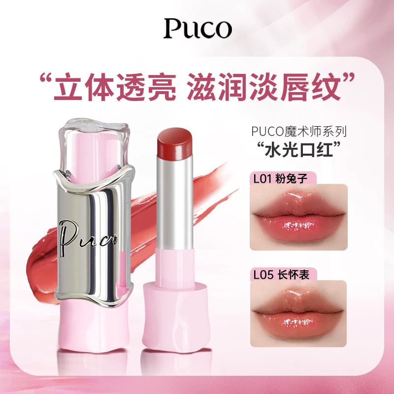 PUCO水光精华口红滋润持久气质显白精华护唇淡化唇纹口红
