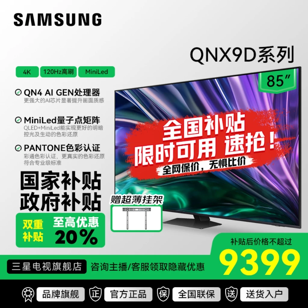 Samsung/三星【国家补贴】85英寸QNX9D智能Miniled超清AI电视
