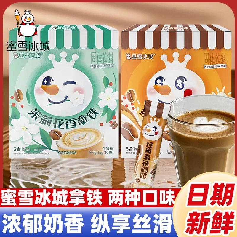 蜜雪/冰城雪王茉莉花香拿铁咖啡速溶咖啡独立便携单条包装易冲泡
