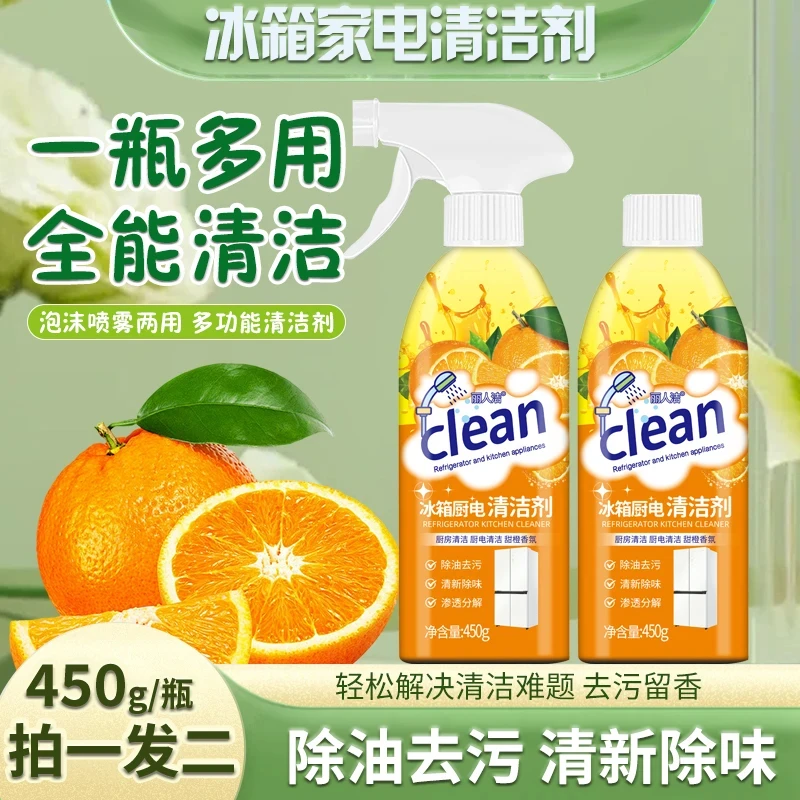 【2瓶装】冰箱厨电清洁剂多用途清洁剂厨房油烟机去油污荔枝多功能