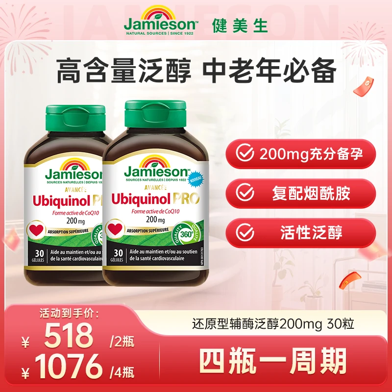 【高含量泛醇】Jamieson健美生还原型辅酶泛醇200mg 30粒组合装