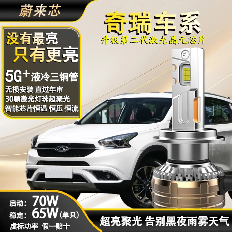 【奇瑞70W】30芯激光强光LED大灯艾瑞泽瑞虎风云E3E578旗云超亮