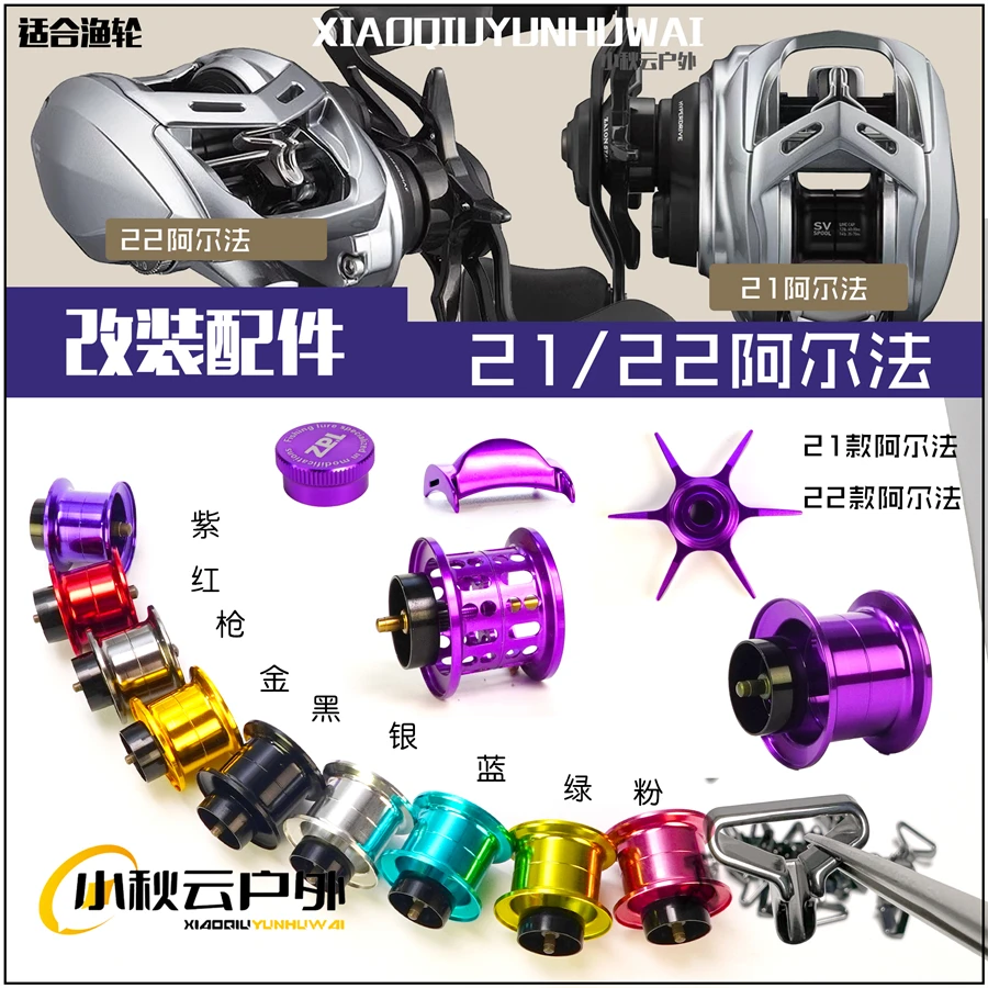 达瓦21/22阿尔法水滴轮改装配件彩色金属件微物杯五/六星碳素摇臂