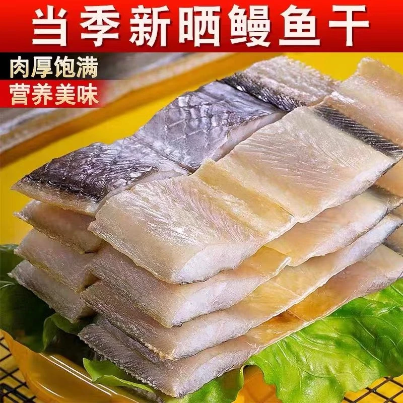 【三哥海捕】日晒咸鱼干鳗鱼干去头去尾鳗鱼中段 新货清蒸红烧油炸