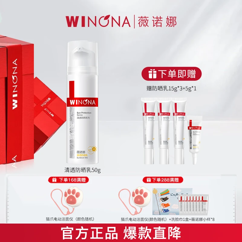 Winona/薇诺娜清透防晒乳50g 高倍防紫外线敏感肌清爽提亮养肤