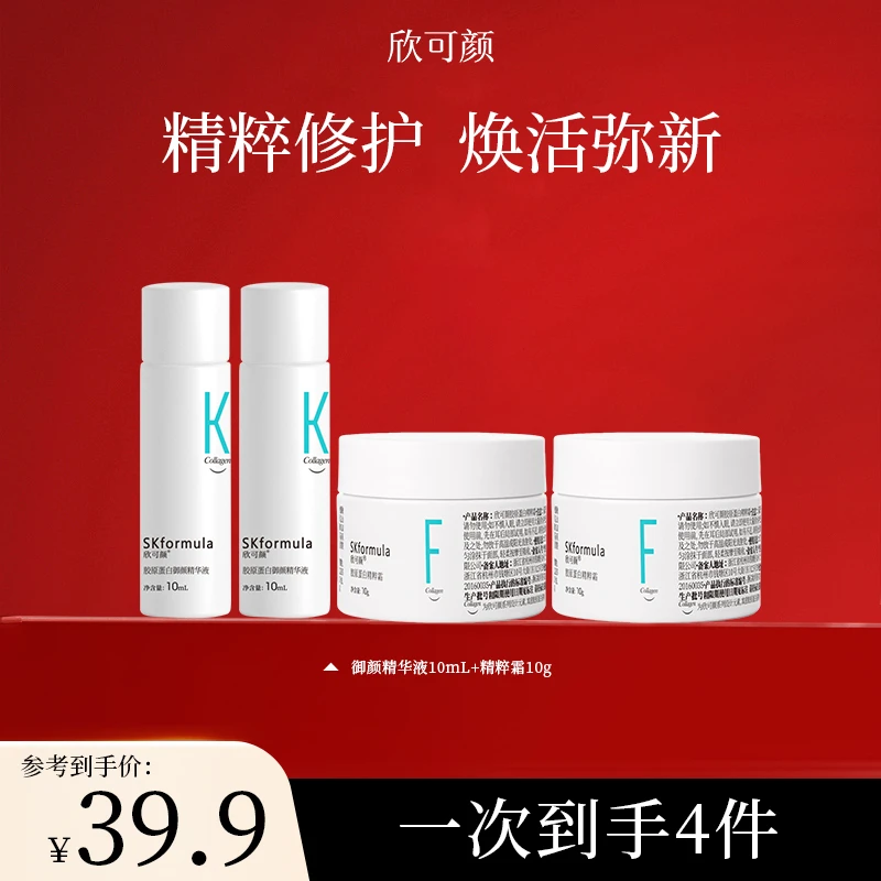 【会员试用】欣可颜胶原蛋白御颜精华液补水保湿修护紧致抗皱套组