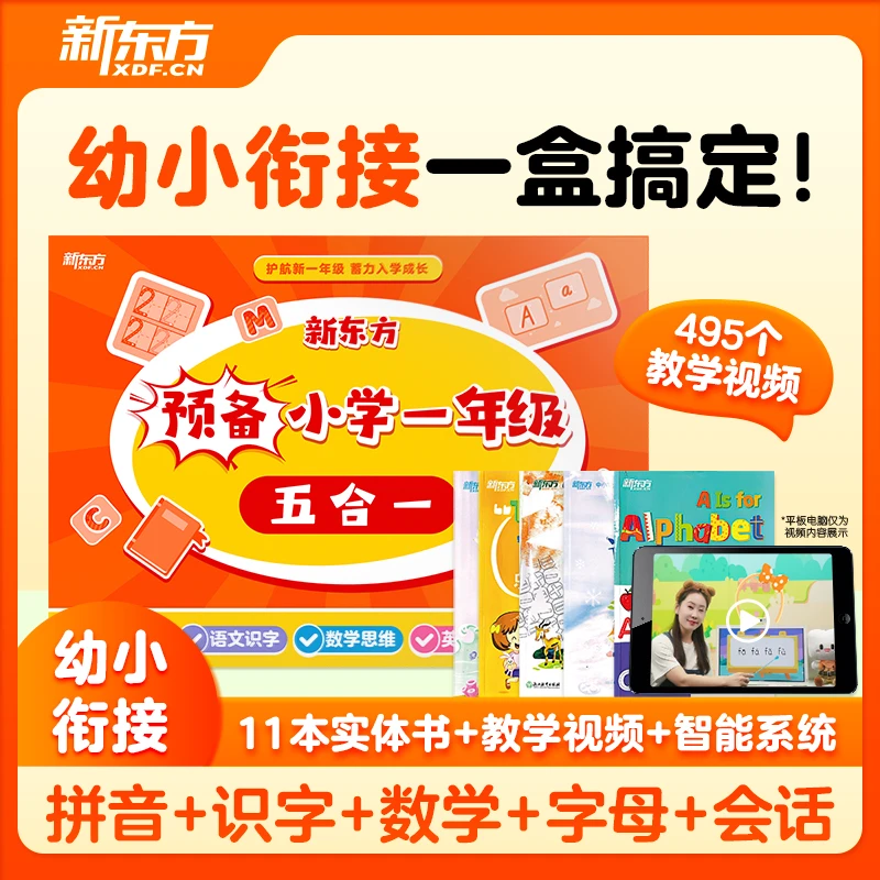 【新东方】预备小学一年级五合一语文数学英语幼小衔接拼音识字zx