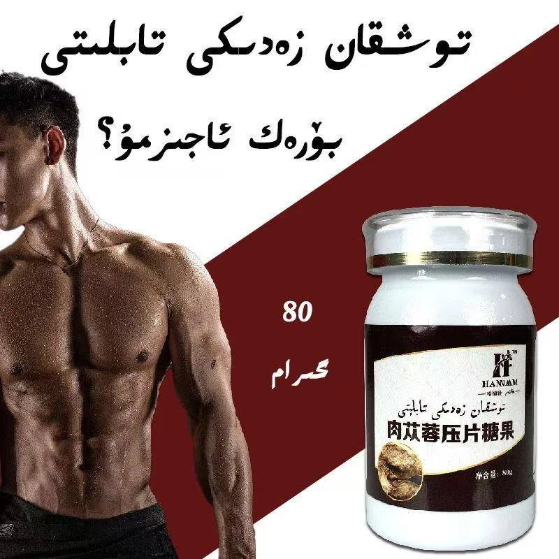 【新疆包邮】肉苁蓉压片糖果身体营养 borak kuwat توشقان زەدىكى