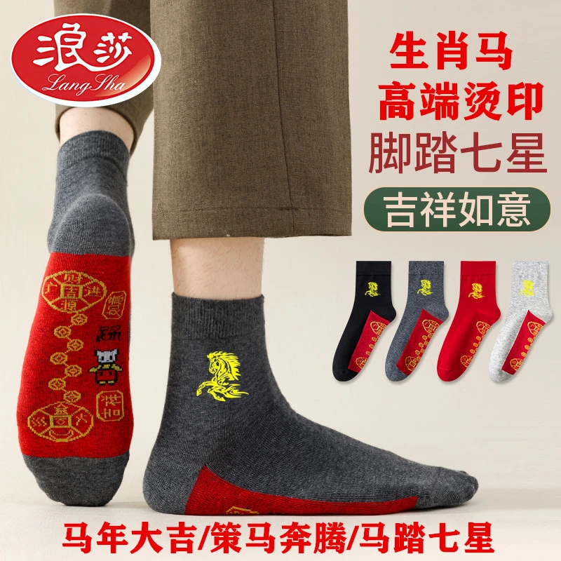 浪莎马年本命年男女红袜子纯棉袜秋冬款七星连珠袜属马高棉袜新款