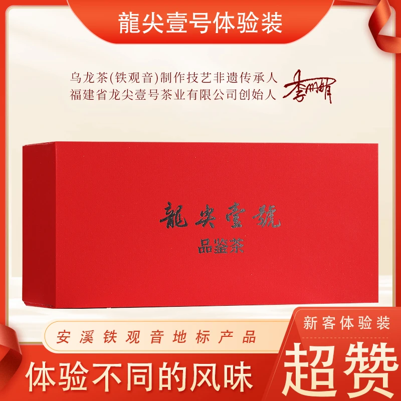 安溪铁观音龍尖壹号数字系列铁观音产品体验装清香浓香型试喝装