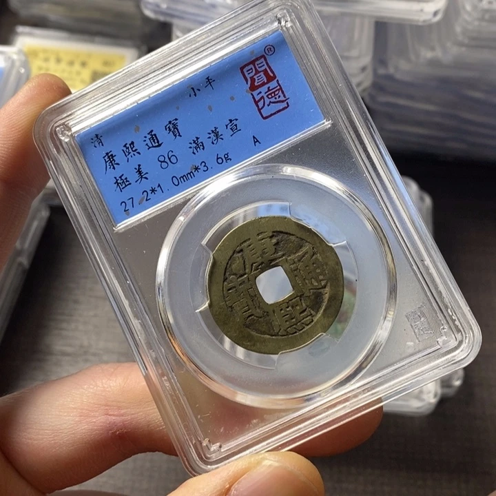 铜端平古泉康熙通宝