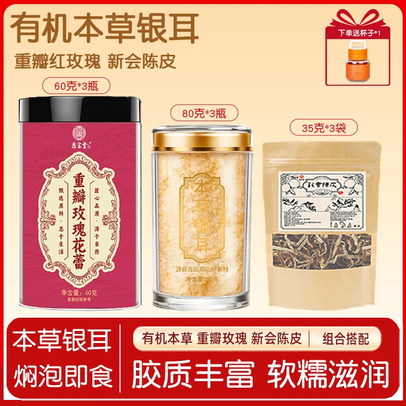 TL 本草银耳+重掰玫瑰+新会陈皮丝组合搭配