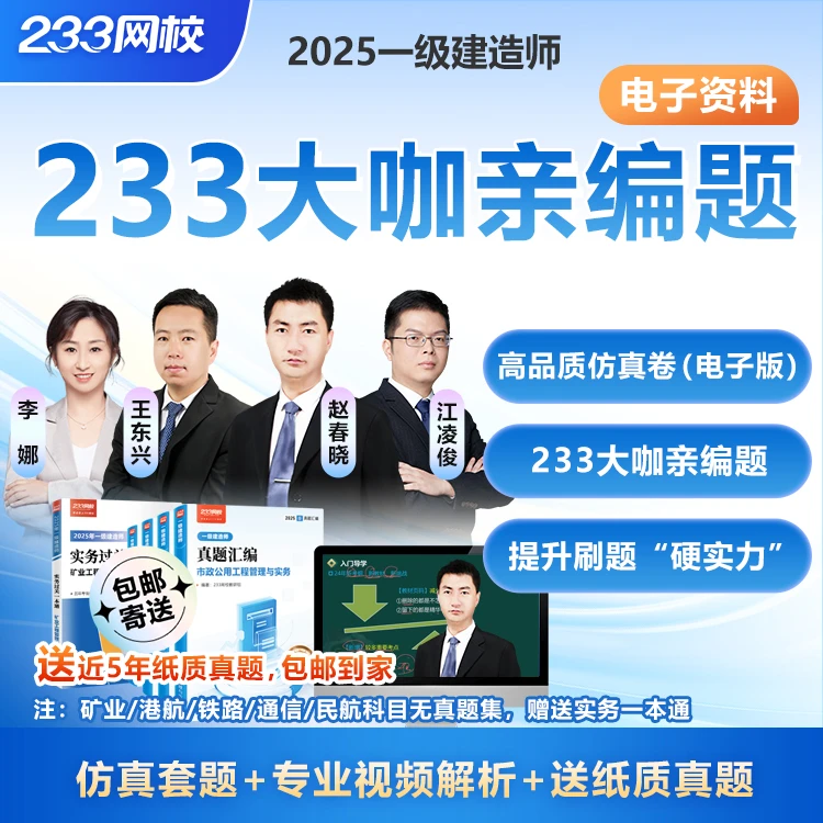赵春晓王东兴江凌俊亲编题-电子版233网校25年一建