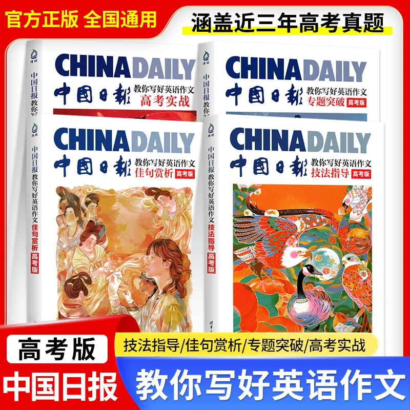 2026中国日报教你写好英语作文高一二三高考英语范文素材技法指导